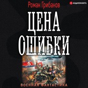 Cover-Bild zum Titel 'Error costi' von 'Roman Gribanov'