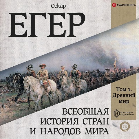 Vseobshchaya istoriya stran i narodov mira. Tom 1 - Oscar Eger
