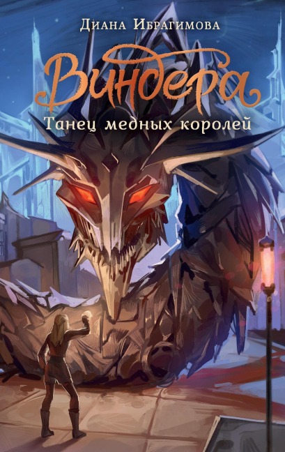 Vindera. Tanets mednyh koroley - Diana Ibragimova
