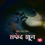 Cover-Bild zum Titel 'Safed Khoon' von 'Surender Mohan Pathak'