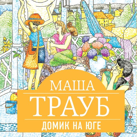 Domik na yuge - Masha Traub