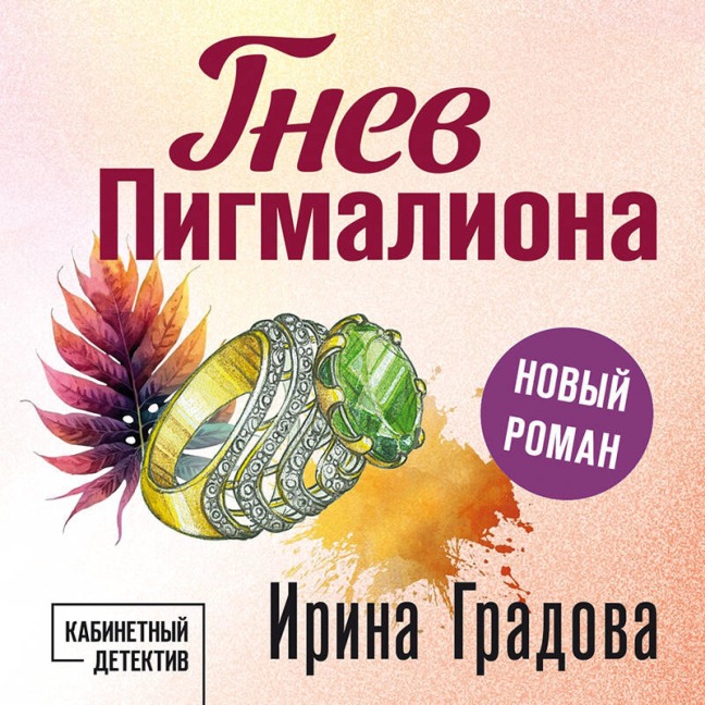 Gnev Pigmaliona - Irina Gradova