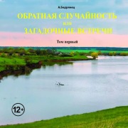 Cover-Bild zum Titel 'Obratnaya sluchaynost ili Zagadochnye vstrechi. Tom pervyy' von 'A. Bedryanets'