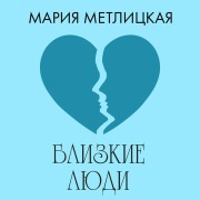 Cover-Bild zum Titel 'Blizkie lyudi' von 'Mariya Metlitskaya'