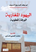 Cover-Bild zum Titel 'Moroccan Jews..' von 'Bakr Al-Siddiq Abu Al-Sharif'
