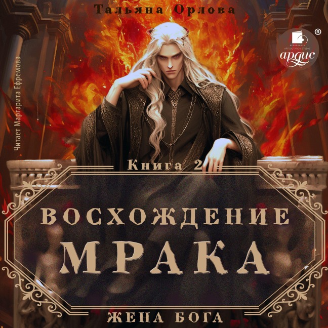 Voskhozhdenie Mraka - Tal'yana Orlova