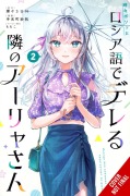 Cover-Bild zum Titel 'Alya Sometimes Hides Her Feelings in Russian, Vol. 2 (Manga)' von 'Saho Tenamachi'
