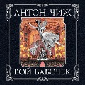 Cover-Bild zum Titel 'Boy babochek' von 'Anton Chizh'