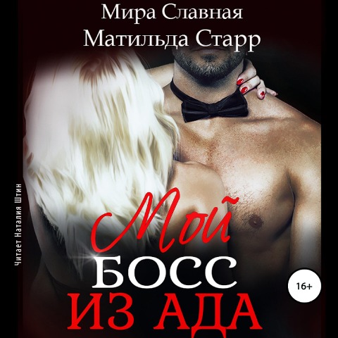 Moj boss iz ada - Mira Slavnaya, Matil'da Starr