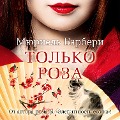 Cover-Bild zum Titel 'Une rose seule' von 'Muriel Barbery'