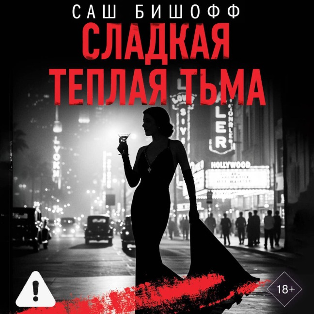 Sladkaya teplaya tma - Sash Bischoff