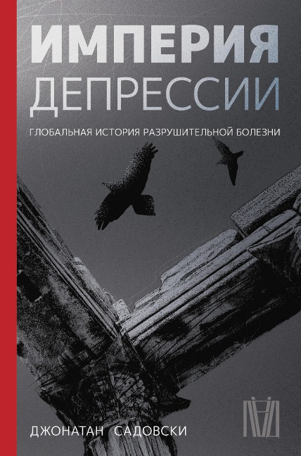 Imperiya depressii. Globalnaya istoriya razrushitelnoy bolezni - Jonathan Sadowski