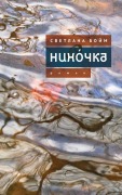 Cover-Bild zum Titel 'Нинóчка' von 'Svetlana Boym'
