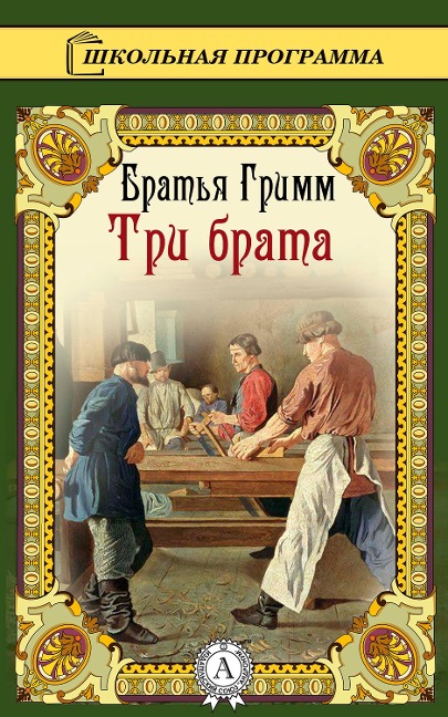 Three Brothers - Brothers Grimm