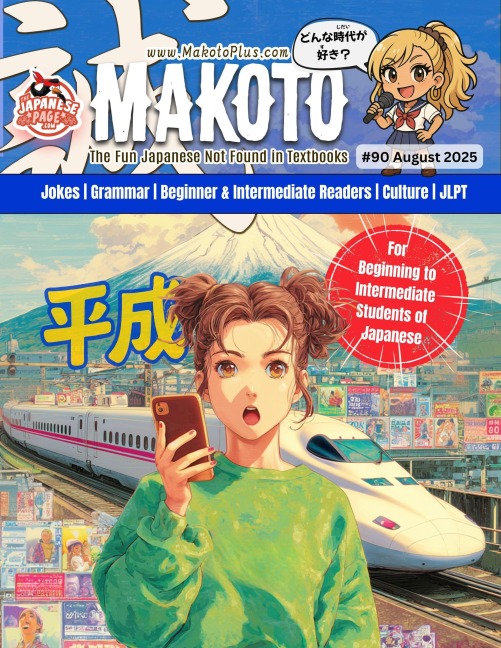 Makoto #90 (Makoto Magazine for Learners of Japanese, #90) - Clay Boutwell, Yumi Boutwell
