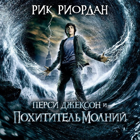 Persi Dzhekson i pokhititel' molniy - Rick Riordan