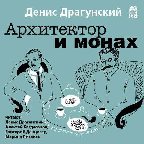 Arhitektor i monah - Denis Dragunskij