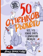 Cover-Bild zum Titel '50 ottenkov ryzhego. Vse, chto nuzhno znat o domashnih lisitsah' von 'Anna Nenastyeva'