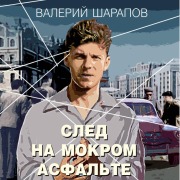 Cover-Bild zum Titel 'Sled na mokrom asfalte' von 'Valeriy Sharapov'