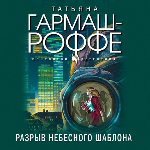 Razryv nebesnogo shablona - Tat'yana Garmash-Roffe