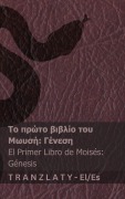 Cover-Bild zum Titel 'Η Αγία Γραφή / La Biblia - Το πρώτο βιβλίο του Μωυσή (Γένεση) / El prim' von 'Kjv'