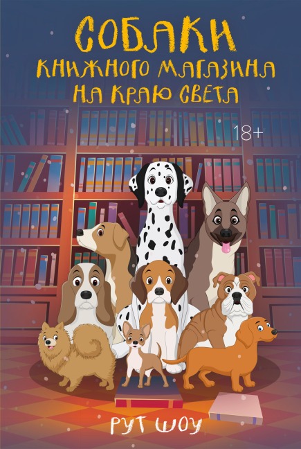 Sobaki knizhnogo magazina na krayu sveta - Ruth Shaw