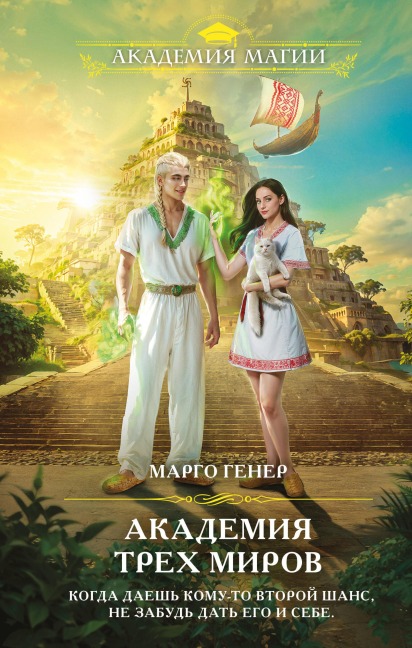 Akademiya treh mirov - Margo Gener