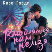 Cover-Bild zum Titel 'Vlyublyatsya nam nelzya' von 'Kira Fardi'