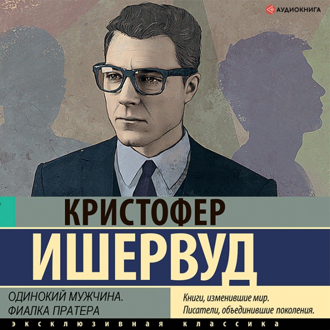 A Single Man. Prater Violet - Christopher Isherwood