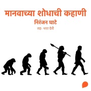 Cover-Bild zum Titel 'Manavachya Shodhachi Kahani' von 'Niranjan Sinhendra Ghate'