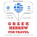 Travel words and phrases in Hebrew - Jm Gardner