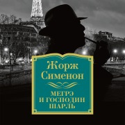 Cover-Bild zum Titel 'Megre i gospodin SHarl'' von 'Georges Simenon'