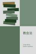Cover-Bild zum Titel 'El Derecho de la Iglesia' von 'Jorge Miras Pouso, Daniel Cenalmor Palanca'