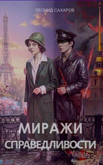 Миражи справедливости - &