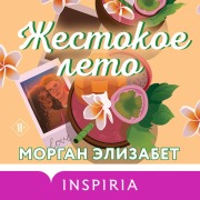 Cover-Bild zum Titel 'Zhestokoe leto' von 'Morgan Elizabeth'