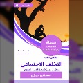 Cover-Bild zum Titel 'Summary of the Book of Social backwardness' von 'Mustafa Hegazy'