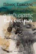 Ο Ψιθυριστής Των Ονείρων - Panos Sakelis