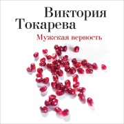 Cover-Bild zum Titel 'Muzhskaya vernost'' von 'Viktoriya Tokareva'