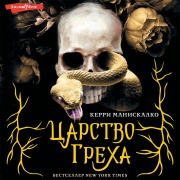 Cover-Bild zum Titel 'Carstvo grekha' von 'Kerry Maniscalco'