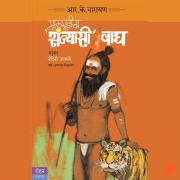 Cover-Bild zum Titel 'Malgudicha Sanyasi Wagh' von 'R. K. Narayan'