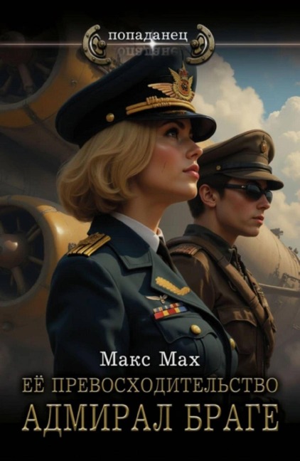 Ee prevoshoditelstvo admiral Brage - Max Makh