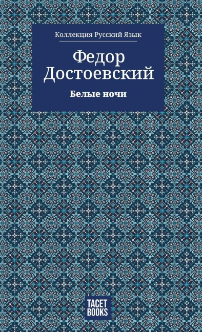 White Nights - Белые ночи - &, Fyodor Dostoevsky