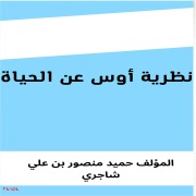 Cover-Bild zum Titel 'Os's Theory About Life' von 'Hamid Mansour Ali Shagri'