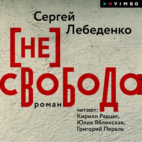 (ne)svoboda - Sergey Lebedenko