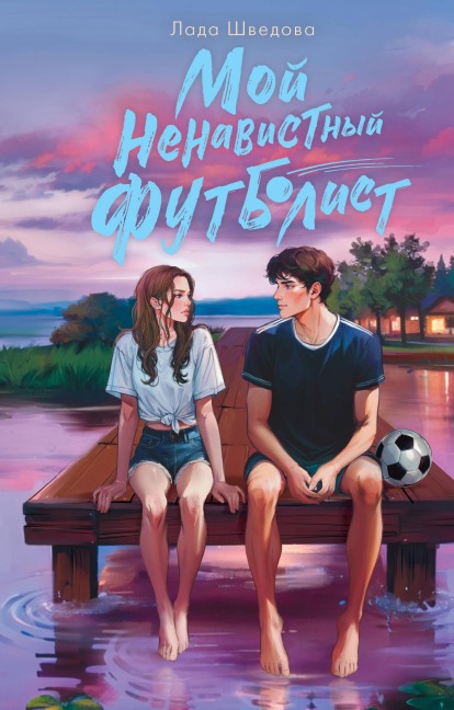Moy nenavistnyy futbolist - Lada Shvedova