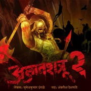 Cover-Bild zum Titel 'Ajatshatru S02E01' von 'Sumedhkumar Ingale'
