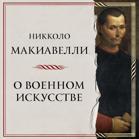 O voennom iskusstve - Niccolò Machiavelli