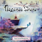 Cover-Bild zum Titel 'Padenie bogini' von 'Anastasia Medvedeva'