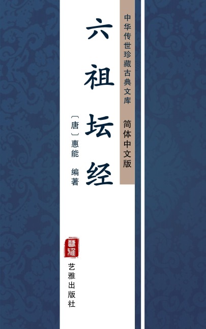 Liu Zu Tuan Jing(Simplified Chinese Edition) - 