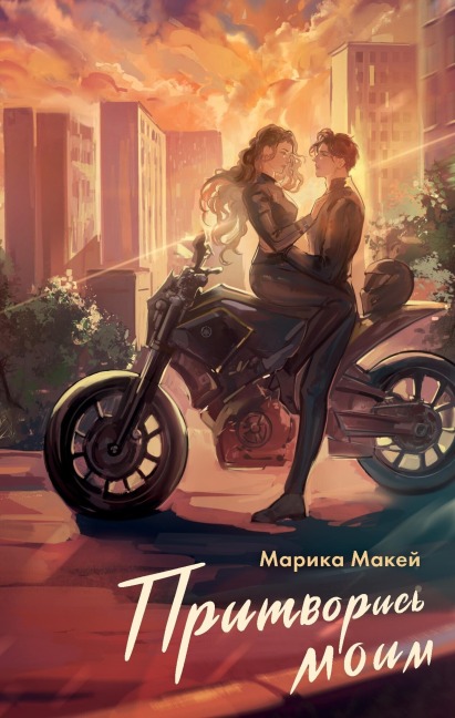 Pritvoris moim - Marika Makey